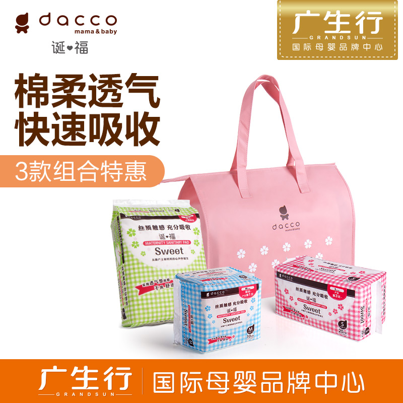 广生行dacco诞福 三洋待产包卫生巾组合棉柔型孕妇产妇产前套装秋