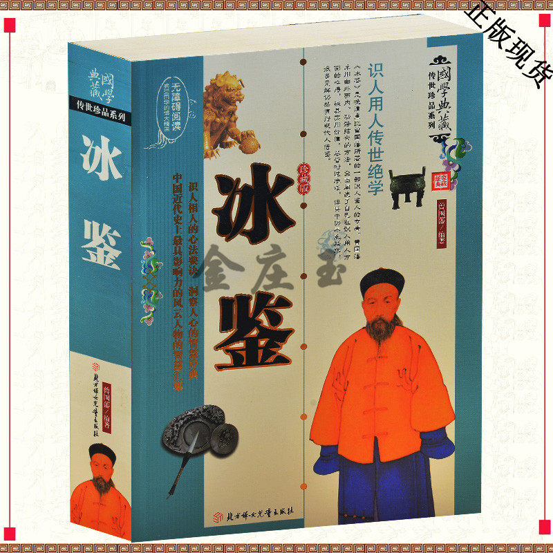 冰鉴 曾国藩图文双色珍藏版文白对照书籍人际沟通 冰鉴原文注释译文解读中兴名臣曾国藩相人识人术国学名著百部藏书正版图书