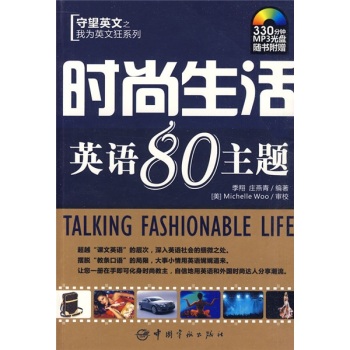 守望英文之我为英文狂系列：时尚生活英语80主题（附MP3光盘1张）/季翔/中国宇航出版社