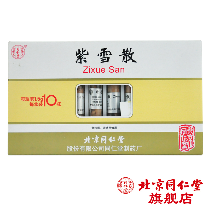 同仁堂 紫雪散 1.5g*10瓶/盒
