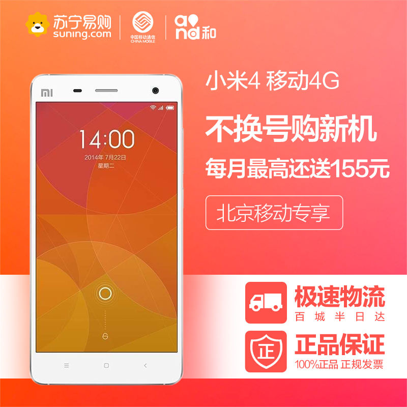 【北京移动不换号送话费】小米4 移动4G智能 5英寸 送1年宽带