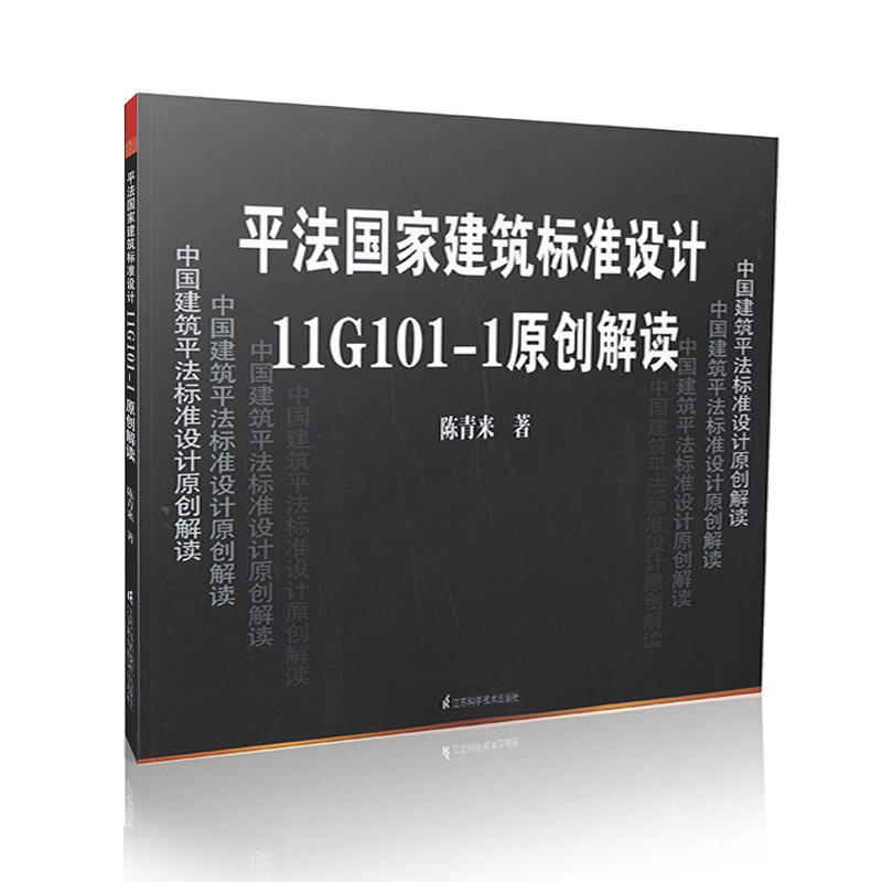 平法国家建筑标准设计11G101-1原创解读