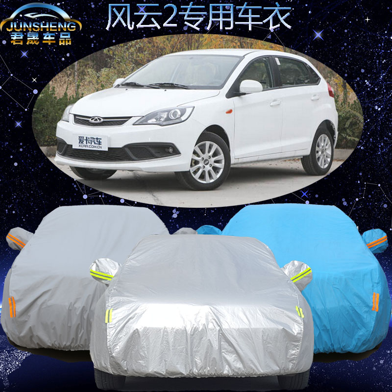 新款奇瑞风云2车衣车罩加厚两厢风云2专用汽车套遮阳防晒防雨防尘