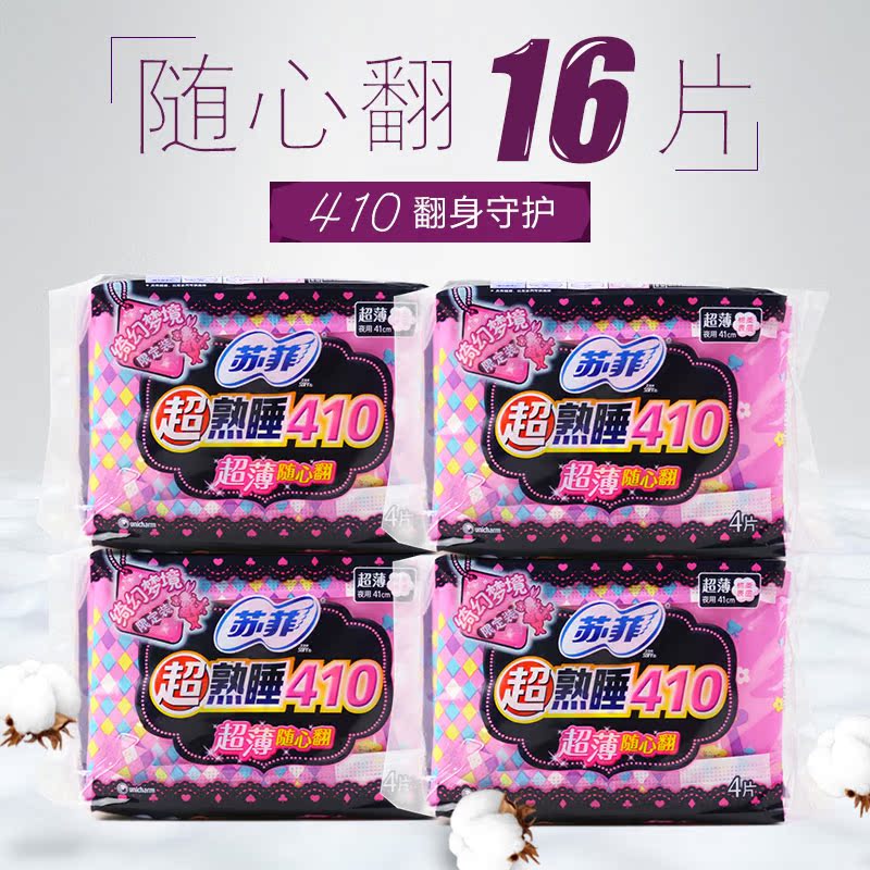 苏菲卫生巾超熟睡410超薄随心翻棉柔夜用 4片 x4包 组合