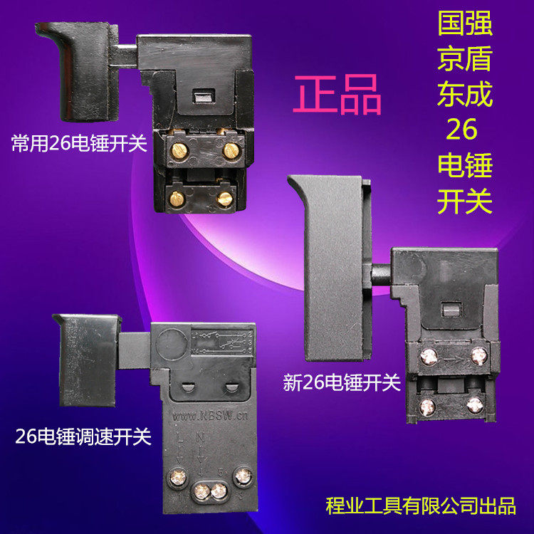 Beijing Shield Dongcheng Electric hammer switch 26 electric hammer throttle speed switch-Taobao