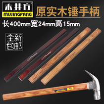 Mujingfang woodworking hammer handle solid wood hammer handle claw hammer handle woodworking hammer handle insulated handle bakelite handle