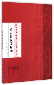 尚品洁医案精华/湖湘当代名医医案精华 博库网