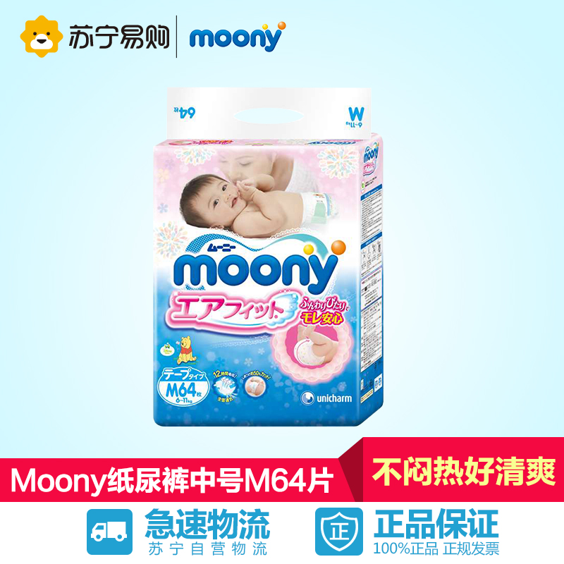 【苏宁易购】日本进口MOONY婴儿纸尿裤M64片 尿不湿M 包邮