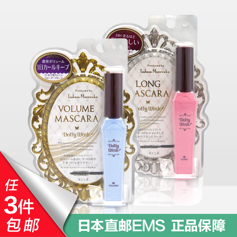 日本 KOJI蔻吉益若翼Dolly Wink 睫毛膏 粉色纤长蓝色浓密 2款选
