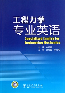 工程力学专业英语 博库网