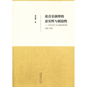 论音乐演绎的忠实性与创造性--以贝多芬《D大调小提琴协奏曲》为例