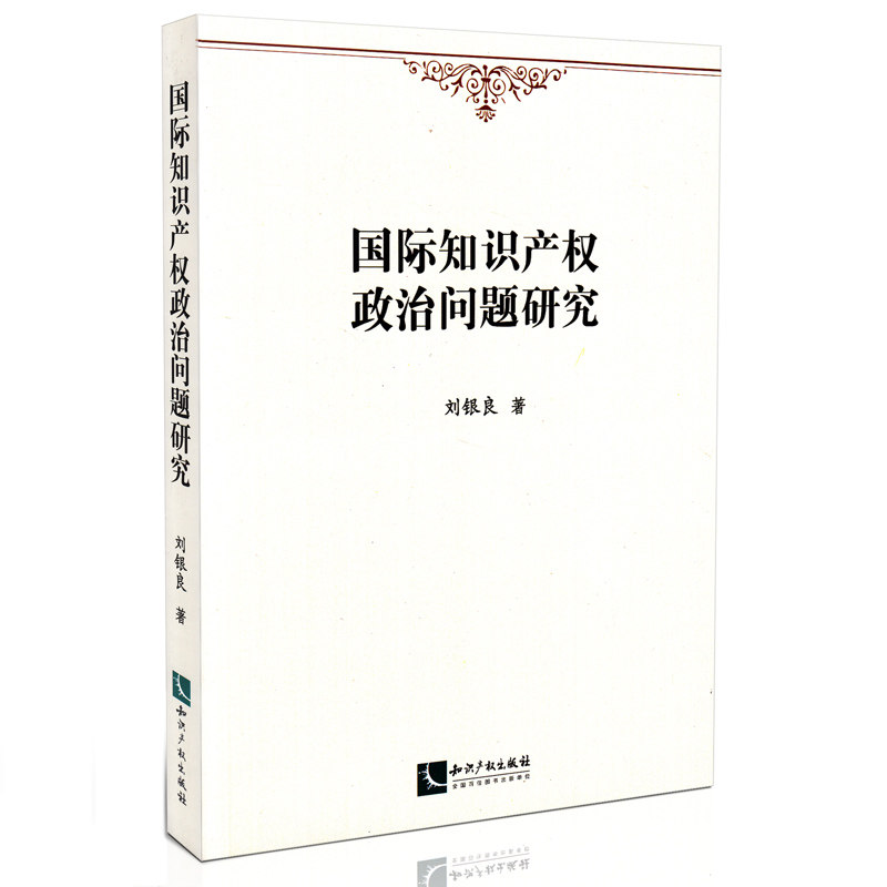 国际知识产权政治问题研究