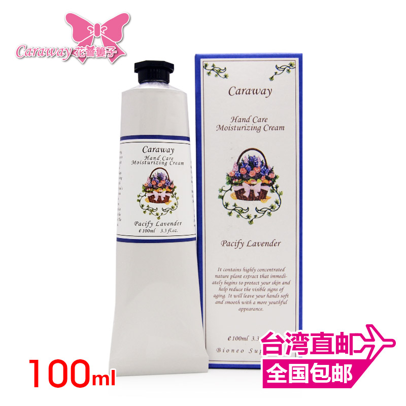 Caraway花荟篓子 舒活薰衣草护手霜100ml