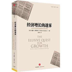 【当当网 正版书籍】经济增长的迷雾:经济学家的发展政策为何失败 诺贝尔经济学奖得主 世界银行首席经济学家推荐