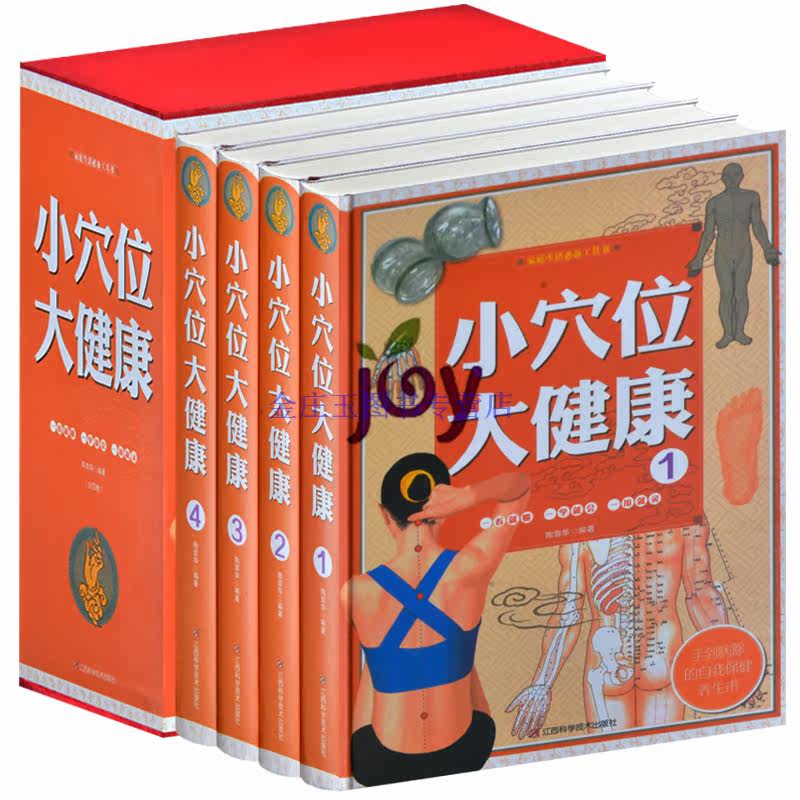 小穴位,大健康 盒装16开4册 穴位养生保健治病书籍 祛除妇科病 男性疾病穴位治疗法 美容养颜减肥秘方 儿童经络保健家庭治病图书