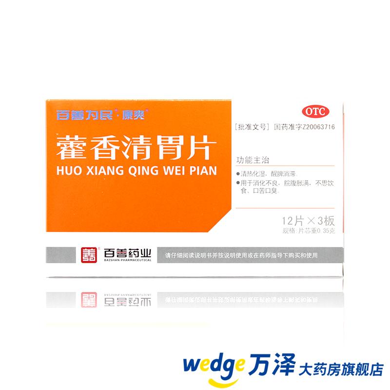 百善为民 藿香清胃片 36片 用于消化不良 脘腹胀满 口苦口臭