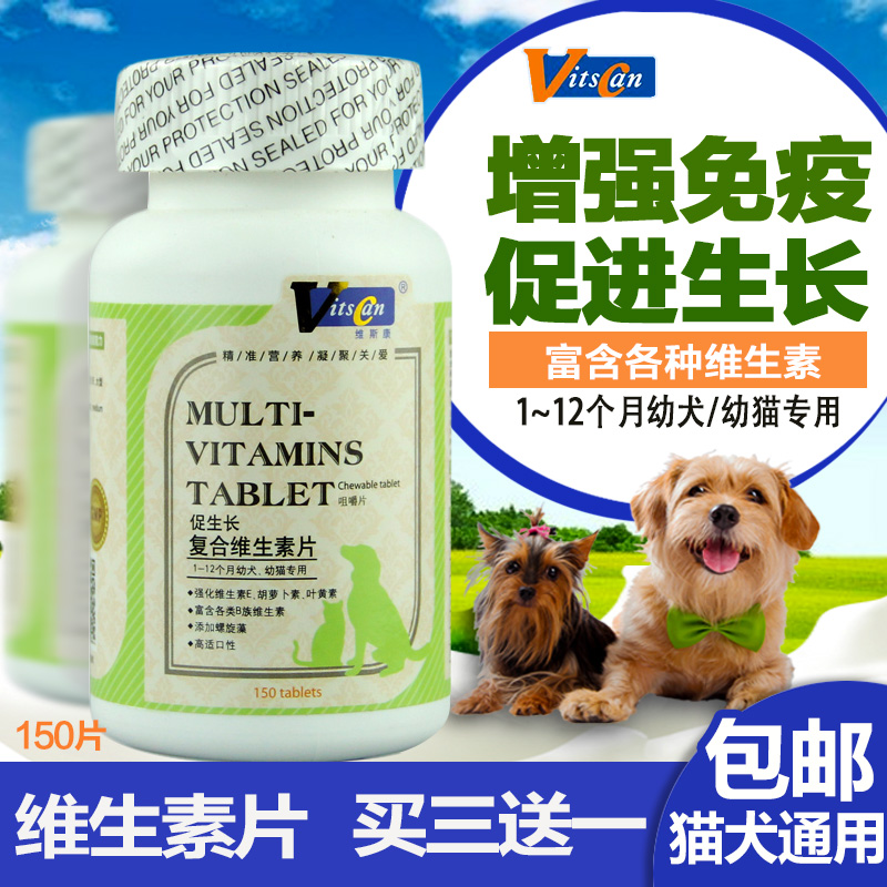 维斯康复合维生素嚼片150片 幼犬猫增强免疫力预防皮肤病脱毛皮屑