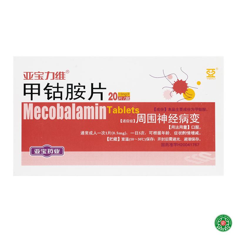 亚宝力维 亚宝力维 甲钴胺片 0.5mg*20片/盒