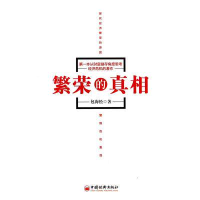 繁荣的真相 正版保证 包海松 经济9787513622769