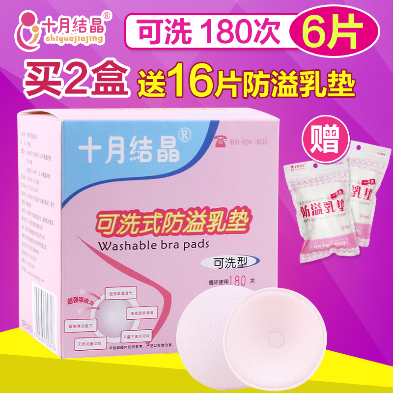 十月结晶 可洗式防溢乳垫 防漏防渗 产后/孕妇奶垫贴 6片装