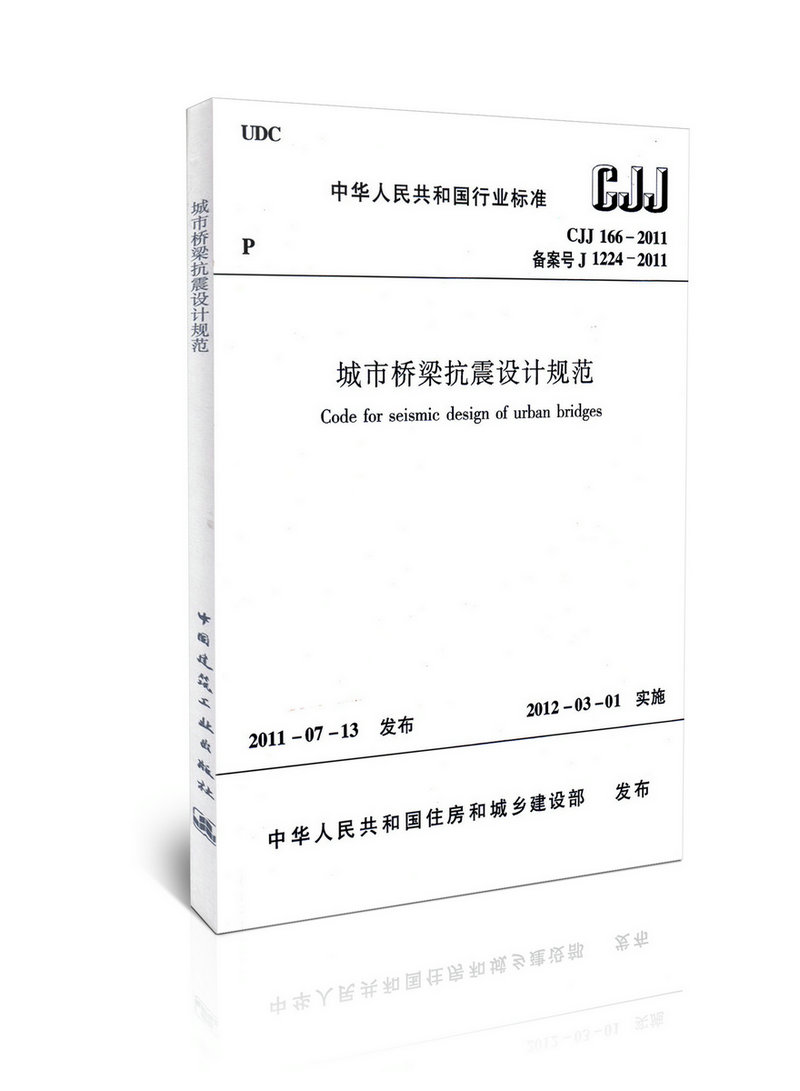 CJJ 166-2011 城市桥梁抗震设计规范