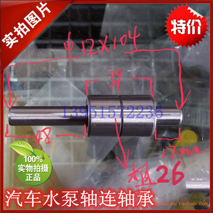 Car water pump shaft connected with bearings wlb1226 WPB1210AA