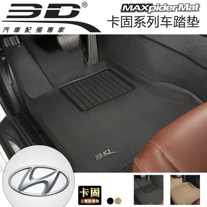 3D卡固 现代索纳塔悦动途胜雅尊维拉克斯i10雅绅特i30专车用脚垫