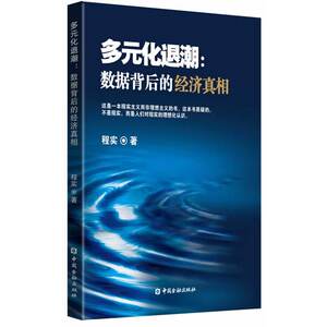 多元化退潮——数据背后的经济真相