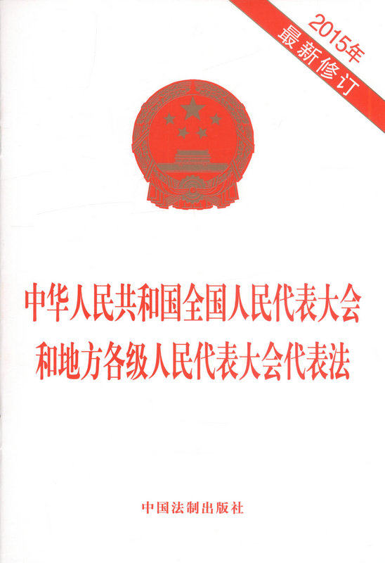 2015年最新修订中华人民共和国全国人民代表大会和地方各级人民代表大会代表法