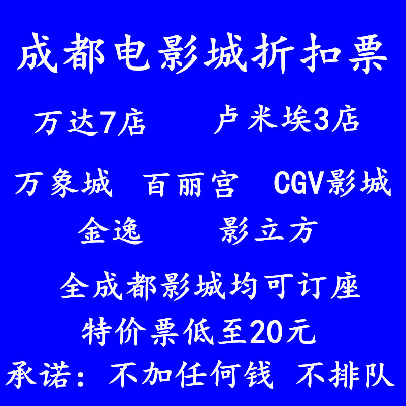 Chengdu Movie Tickets: Jinbao, Jinhua, Wanda, Bona, Emperor, Beliapalace, Lumiere, Ume, Pacific, Vientiane, Jialai