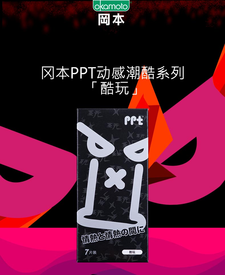 冈本避孕套超薄安全套ppt酷玩7片 男女用情趣成人性用品HG