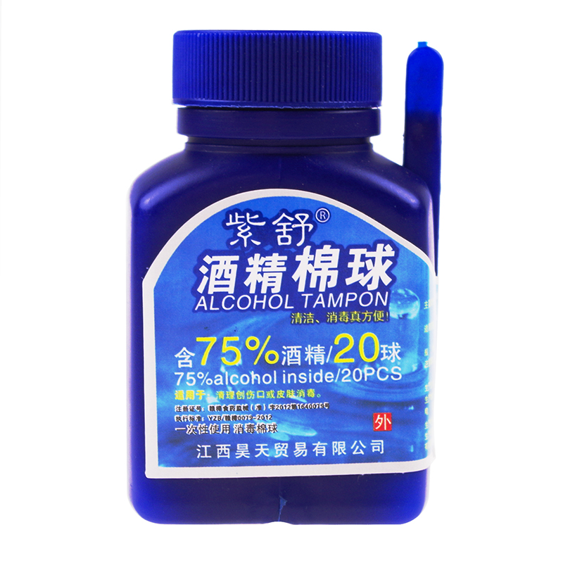 紫舒酒精棉球20粒杀菌消毒棉球 家庭应急酒精消毒送镊子旅行便携