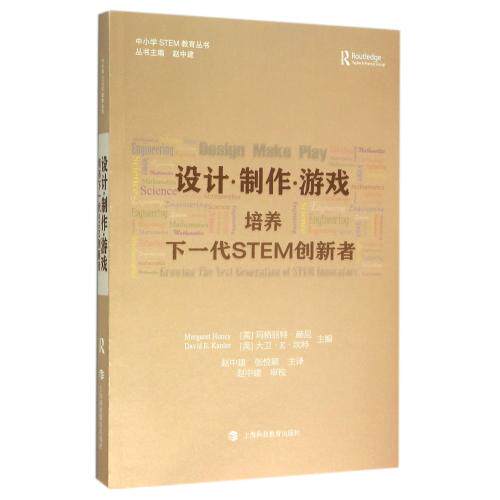 设计制作游戏(培养下一代STEM创新者)/中小学STEM教育丛书 正版保证 编者:(美)玛格丽特·赫尼//大卫·E·坎特