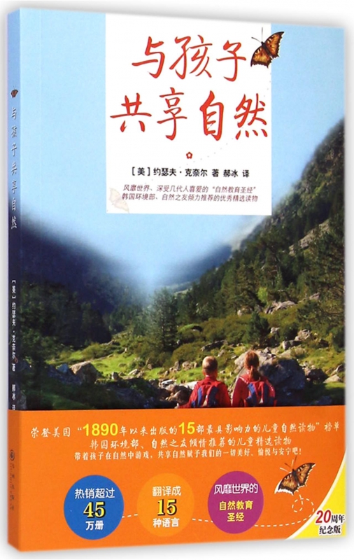 与孩子共享自然(20周年纪念版) 博库网