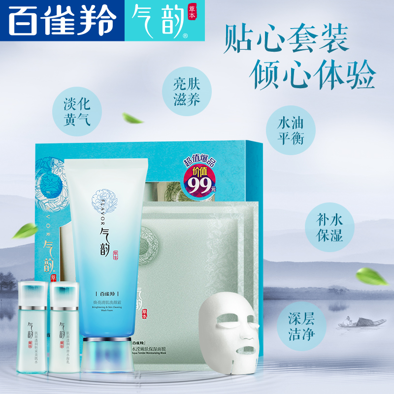 百雀羚气韵洗面奶焕亮清肌洗颜霜深沉清洁保湿洁面焕采致享套装