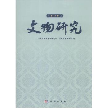 文物研究（第19辑）/安徽省文物考古研究所/科学出版社