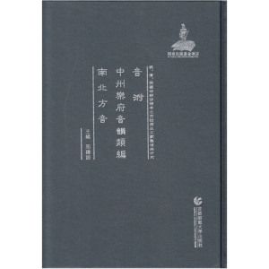 明、清、民国·音泭 中州乐府音韵类编 南北方音