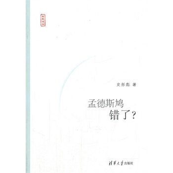 孟德斯鸠错了？（写意法治） 史彤彪