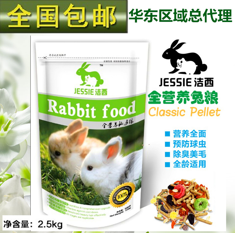 JESSIE Jessie full nutrition adult rabbit baby rabbit food anti-coccidial 2 5 kg most of the country