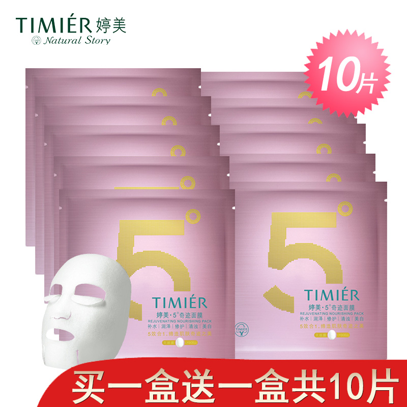 婷美化妆品 女士秋冬保湿补水滋润5度奇迹天丝面膜贴套装专柜正品