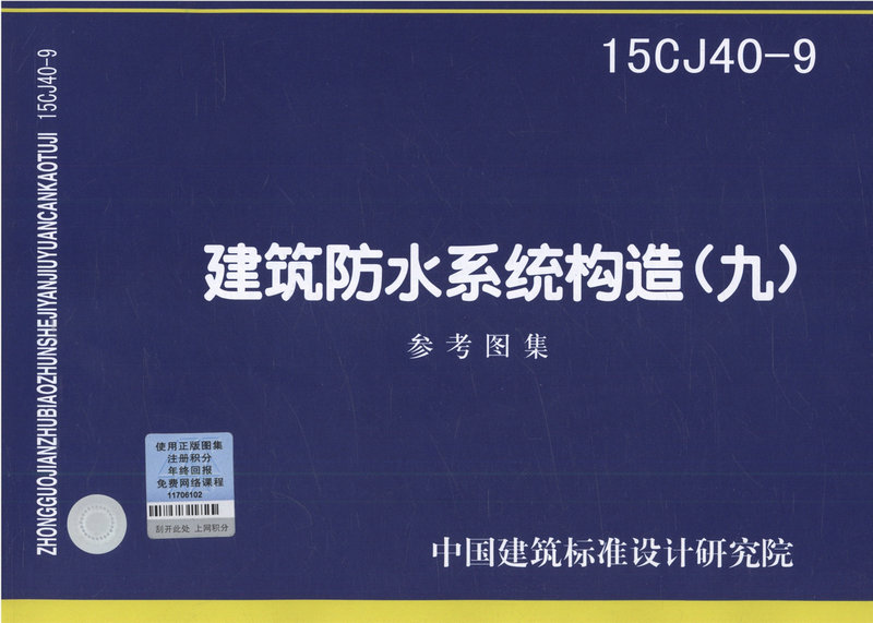 15CJ40-9 建筑防水系统构造（九）