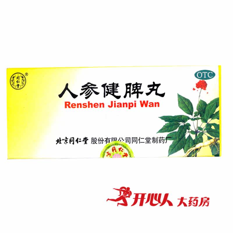 【5盒装】同仁堂 人参健脾丸 10丸 健脾 和胃腹痛便溏 不思饮食