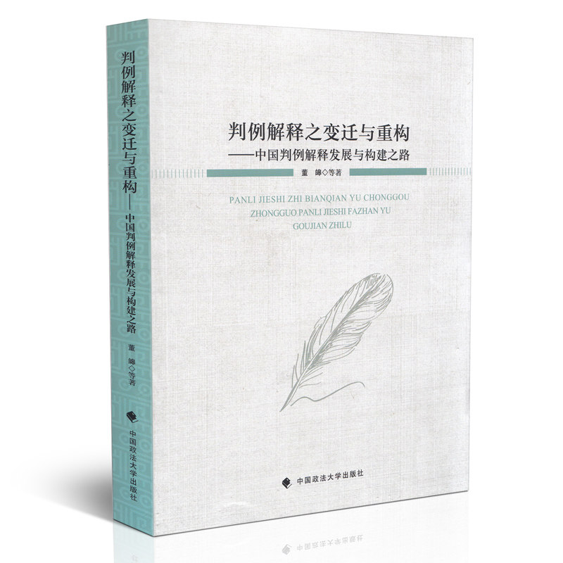 判例解释之变迁与重构 中国判例解释发展与构建之路