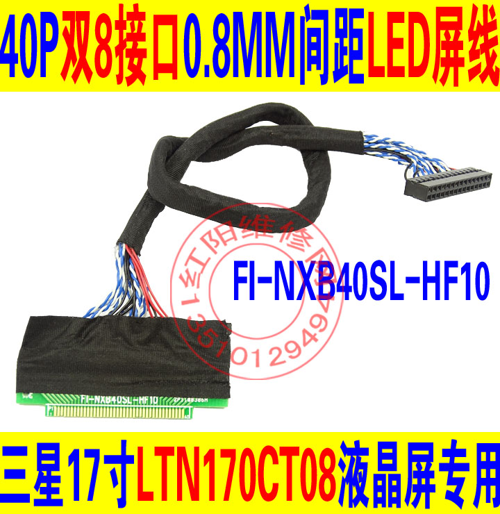 三星17寸LTN170CT08液晶屏专用双8转0.8MMLED屏线FI-NXB40SL-HF10