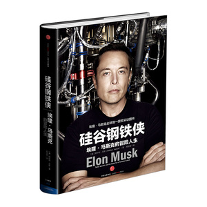 硅谷钢铁侠 埃隆马斯克的冒险人生精装版 埃隆马斯克自传 个人传记正版书籍 阿什利万斯著 马斯克授权著作特斯拉CEO中信出版社图书