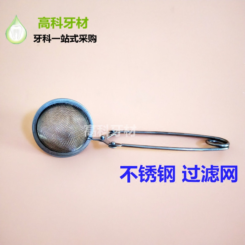 牙科过滤网清洗车针/裂钻/球钻/不锈钢过滤网齿科材料漏网消毒器