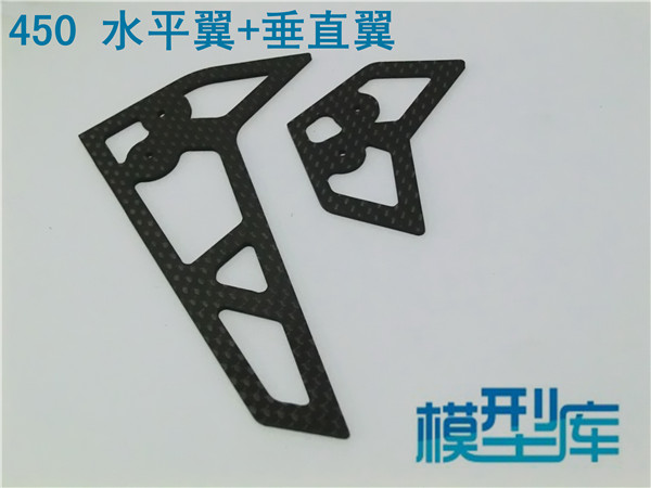 450 飞机 V2 SPORT PRO 碳纤尾翼 垂直翼 水平翼 垂直水平翼组