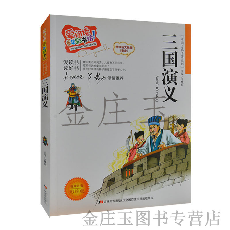 三国演义 注音版彩绘 中国古代名著系列 爱阅读 知心姐姐卢勤推荐 少儿童四大名著 小学生课外书一二年级课外读物 7-8-9-10岁名著