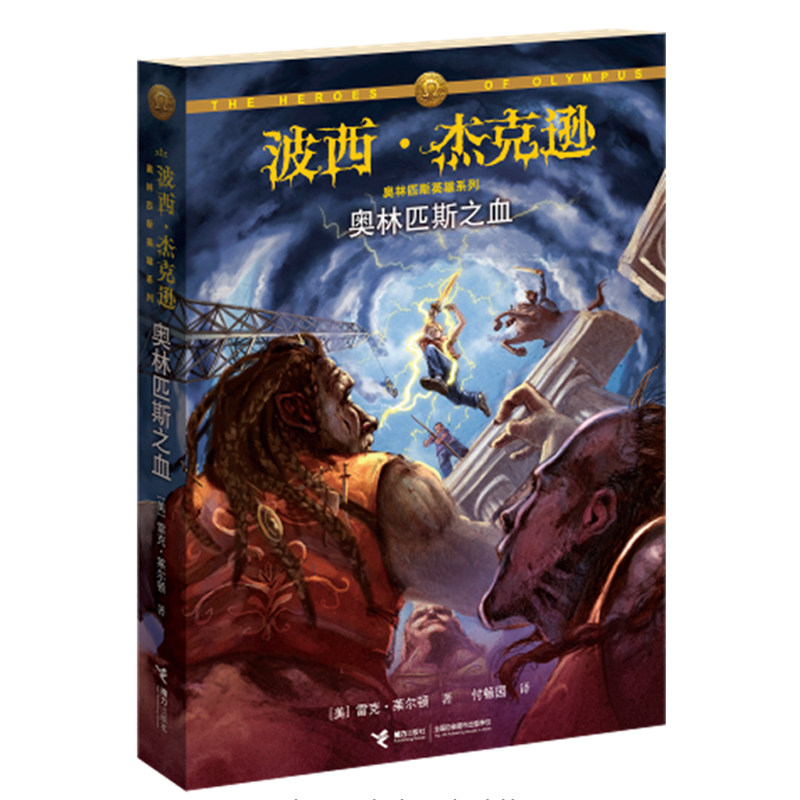 正版 波西·杰克逊奥林匹斯之血 雷克·莱尔顿 付畅园译 完结篇 奥林匹斯英雄系列 6-12周岁儿童读物 新华书店畅销书籍