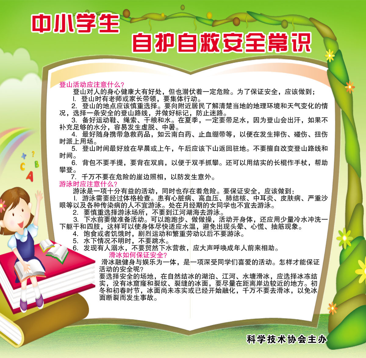 751海报印制展板写真喷绘701校园安全宣传之中小学生自护自救常识